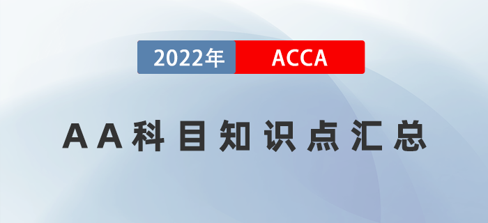 考生必備,！2022年ACCA考試AA科目知識(shí)點(diǎn)匯總！