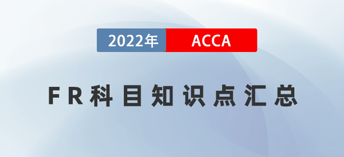 2022年ACCA考試FR知識點(diǎn)匯總,！快收藏,！