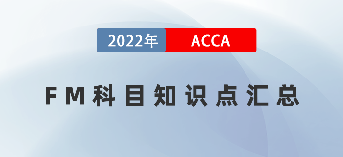 劃重點！2022年ACCA考試FM知識點匯總,！