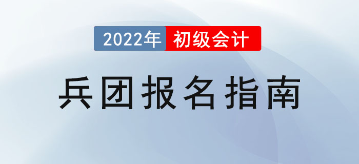 2022年兵團初級會計考試報名攻略已備好