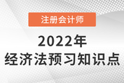 企業(yè)產(chǎn)權(quán)轉(zhuǎn)讓_2022年注會《經(jīng)濟法》預(yù)習(xí)知識點