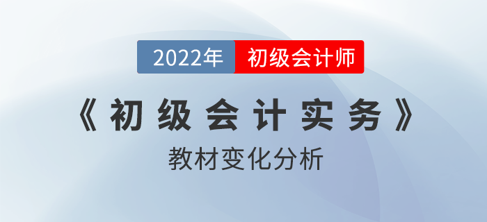 2022年初級(jí)會(huì)計(jì)實(shí)務(wù)教材變化達(dá)40%,？超詳細(xì)對(duì)此分析！