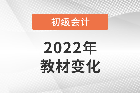 2022年初級會計教材變化大嗎？