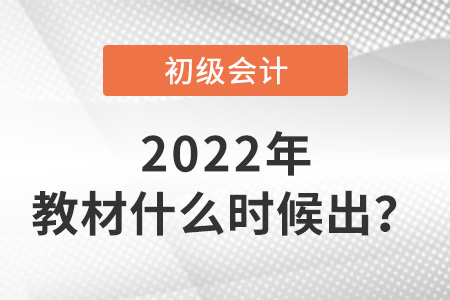 2022年初級會計教材什么時候出？