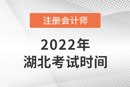 2022年湖北省黃岡cpa考試時(shí)間公布了,！