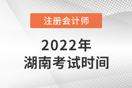 2022年湖南省益陽注冊(cè)會(huì)計(jì)師考試時(shí)間是哪天？