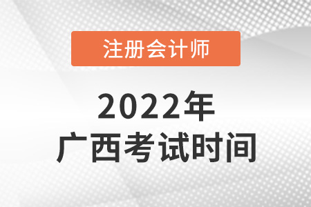 2022年廣西自治區(qū)欽州cpa考試時間安排