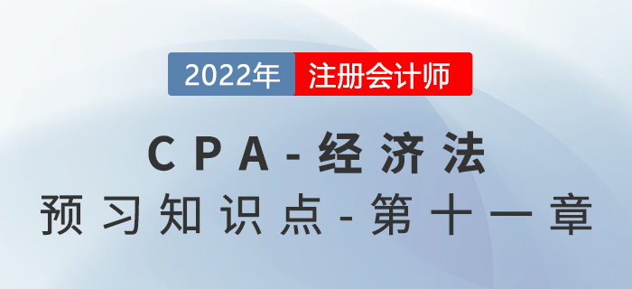 行政壟斷行為_2022年注會《經(jīng)濟法》預(yù)習(xí)知識點