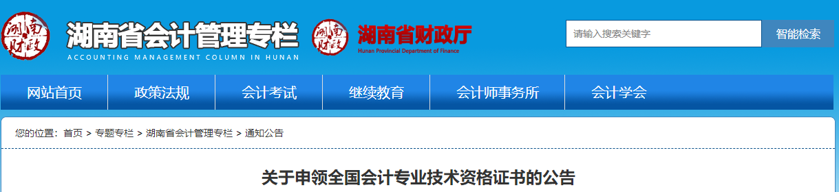 湖南省關于申領2021年中級會計師證書的公告