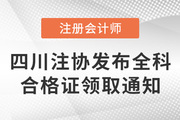 四川注協(xié)發(fā)布關(guān)于領(lǐng)取2021年注冊會計師考試全科合格證的通知