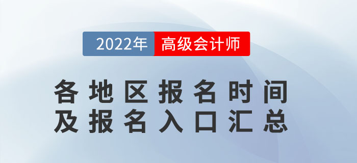 2022年高級(jí)會(huì)計(jì)師報(bào)名時(shí)間及入口各地區(qū)匯總