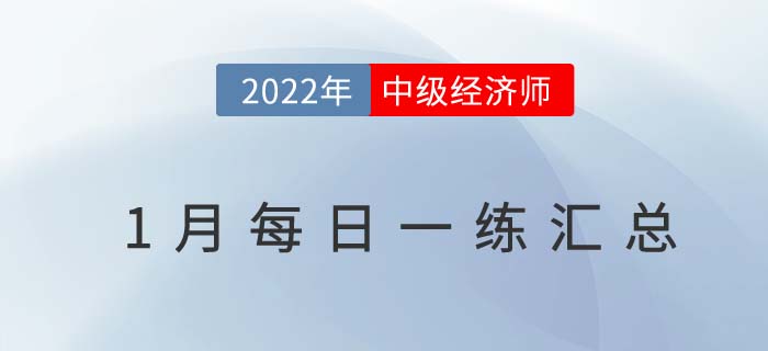 2022年中級(jí)經(jīng)濟(jì)師1月份每日一練匯總