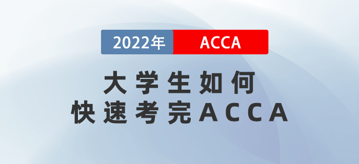 大學(xué)生如何快速考完ACCA,？有什么優(yōu)勢,？