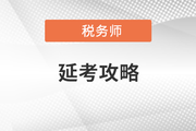 稅務(wù)師考試延上加延,，延考考生應(yīng)該怎么辦,？