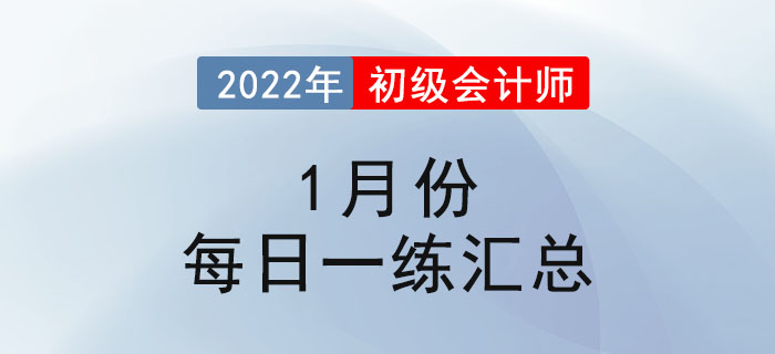 2022年初級會(huì)計(jì)考試1月份每日一練題庫匯總