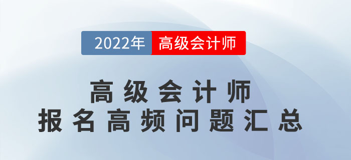 2022年高級(jí)會(huì)計(jì)師考試報(bào)考備考一站式攻略(持續(xù)更新中) 2022年高級(jí)會(huì)計(jì)師考試報(bào)考備考一站式攻略(持續(xù)更新中)