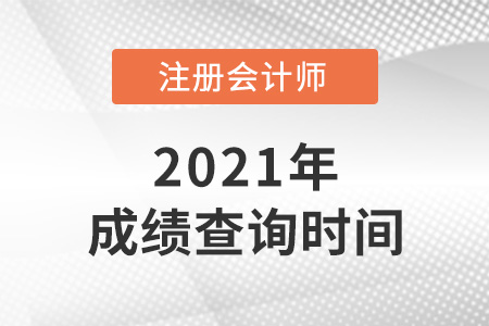 2021年內(nèi)蒙古自治區(qū)巴彥淖爾注會成績查詢時間是哪天,？