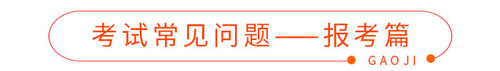 考試常見(jiàn)問(wèn)題——報(bào)考篇 考試常見(jiàn)問(wèn)題——報(bào)考篇
