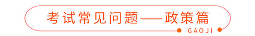 考試常見(jiàn)問(wèn)題——政策篇 考試常見(jiàn)問(wèn)題——政策篇