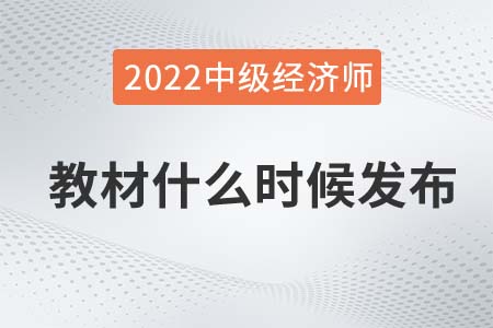 2022年中級(jí)經(jīng)濟(jì)師考試教材什么時(shí)候發(fā)布