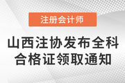 山西注協(xié)發(fā)布關(guān)于領(lǐng)取2021年注冊會計師全國統(tǒng)一考試全科合格證的通知