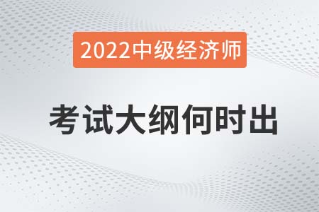 2022年中級經(jīng)濟(jì)師考試大綱什么時候發(fā)布