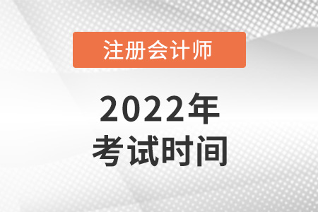 2022年cpa考試時間已確定,！