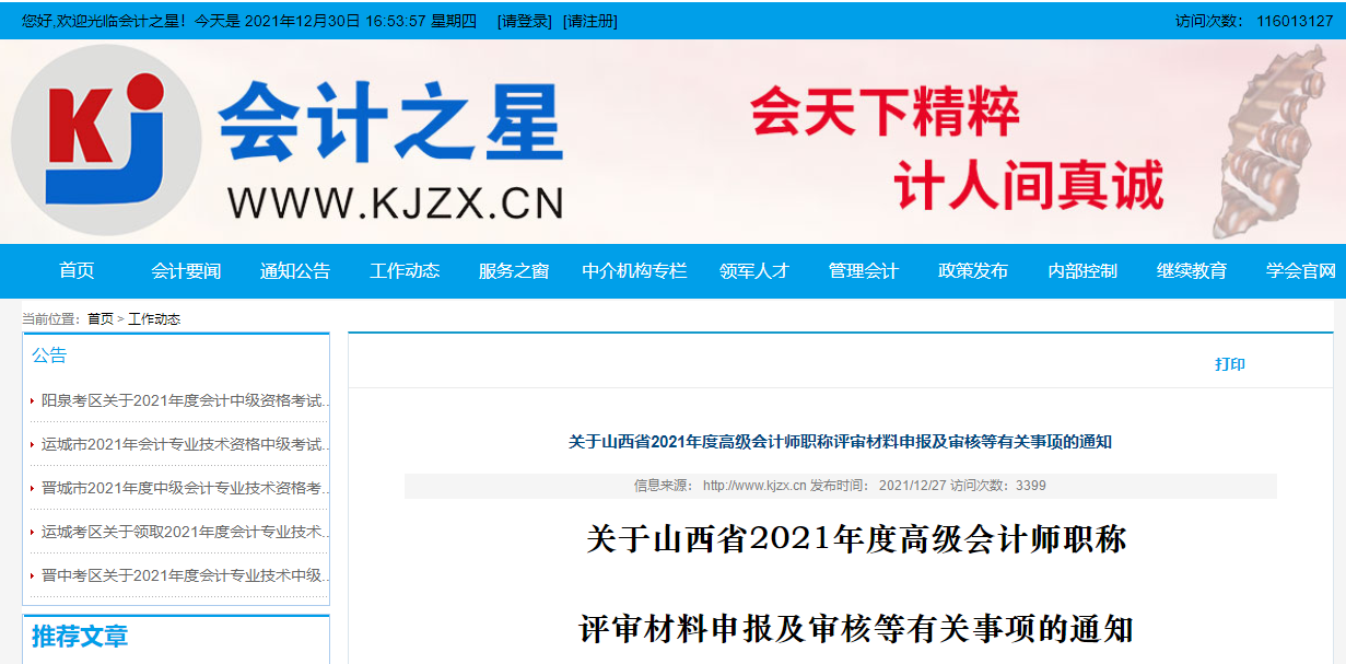 山西省2021年度高級(jí)會(huì)計(jì)師評(píng)審材料申報(bào)及審核通知