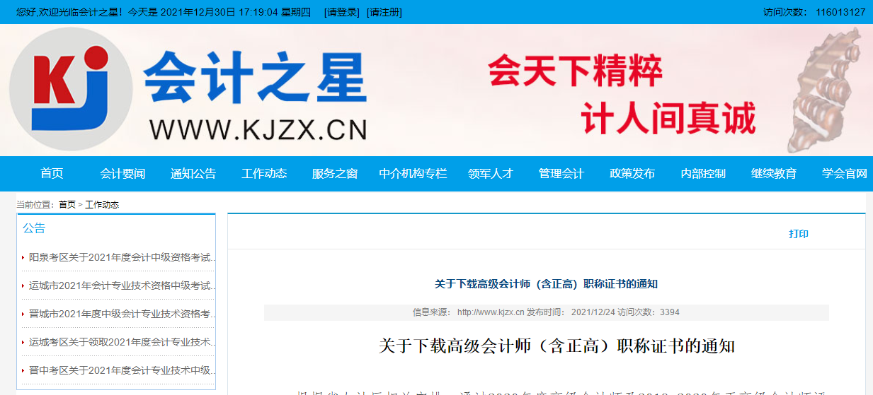 山西省下載高級(jí)會(huì)計(jì)師（含正高）職稱證書的通知