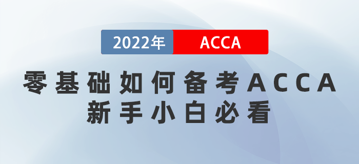 零基礎(chǔ)如何備考ACCA,？想通關(guān)的新手小白必看！