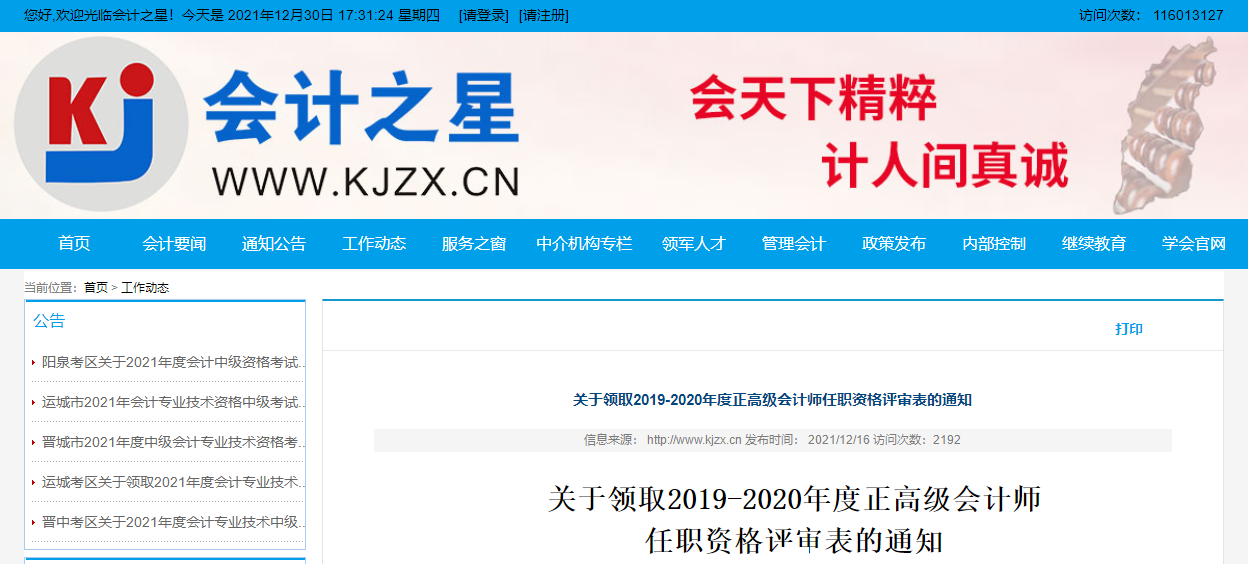 山西省領(lǐng)取2019-2020年正高級會計師任職資格評審表