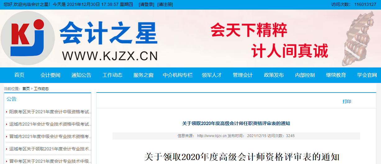 山西省關(guān)于領(lǐng)取2020年度高級會計師資格評審表的通知