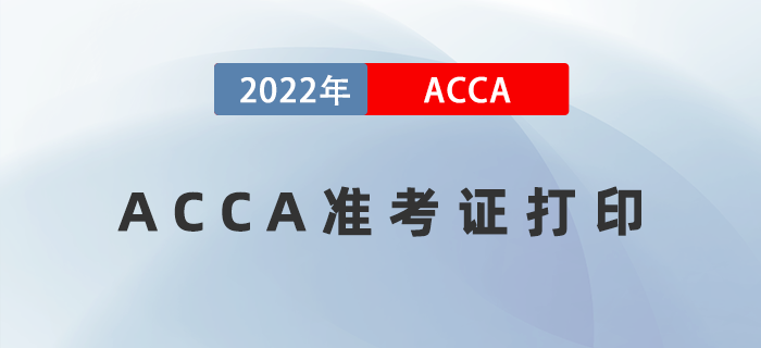 2022年ACCA考試準考證什么時候打印