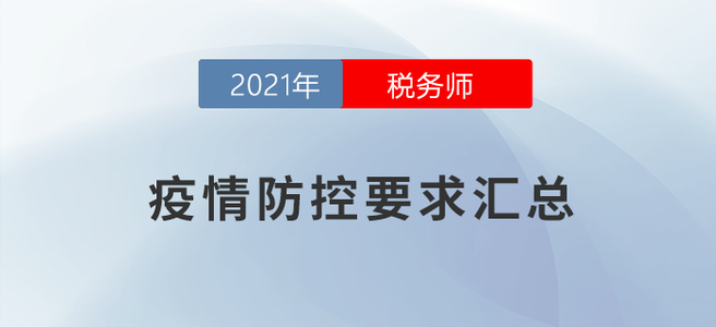 2021年稅務(wù)師延考疫情防控要求匯總