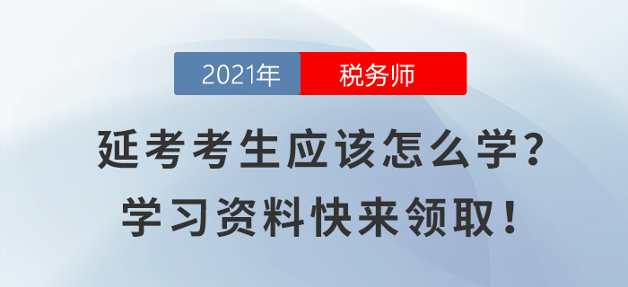 稅務(wù)師延考考生應(yīng)該怎么學(xué),？學(xué)習(xí)資料快來領(lǐng)?。? suffix=