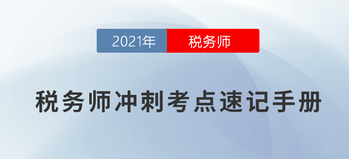 2021年稅務(wù)師沖刺考點速記手冊，快收藏！