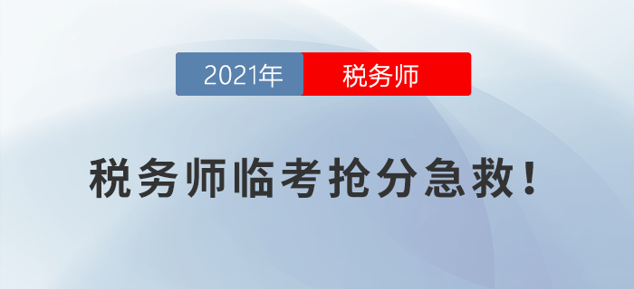 稅務(wù)師臨考搶分急救,！考前終極攻略來襲