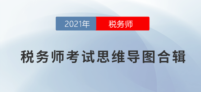 2021年稅務(wù)師考試思維導(dǎo)圖合輯（五科全）