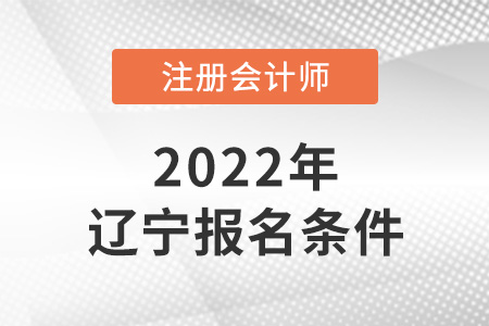 2022年遼寧省撫順注會報名條件是什么,？