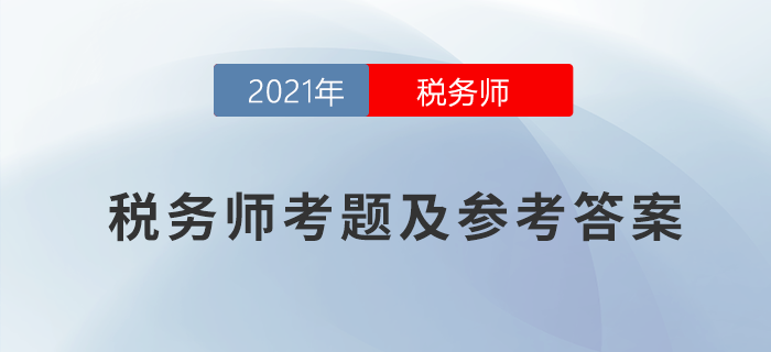 2021年稅務(wù)師財(cái)務(wù)與會(huì)計(jì)考題及參考答案_考生回憶版