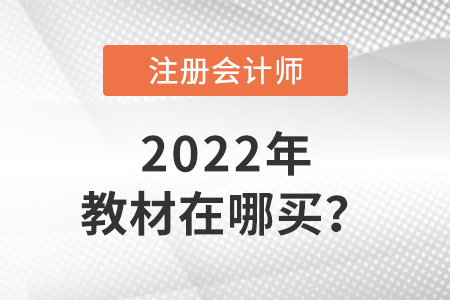 2022年cpa教材在哪買？