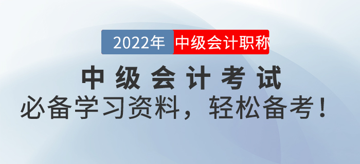 2022年中級(jí)會(huì)計(jì)考試必備學(xué)習(xí)資料,，輕松備考,！