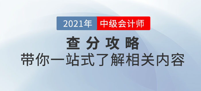 2021年中級(jí)會(huì)計(jì)考試查分攻略,！帶你一站式了解相關(guān)內(nèi)容,！