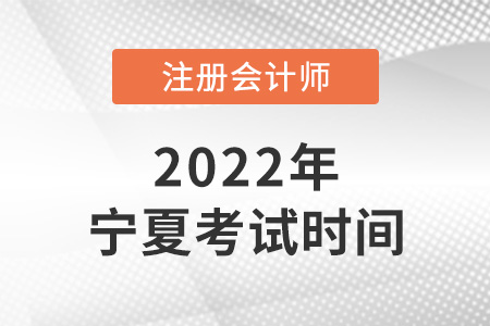 2022年寧夏自治區(qū)銀川cpa考試時(shí)間已確定！