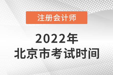 2022年北京市通州區(qū)注會(huì)考試時(shí)間在幾月,？