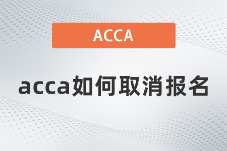 2022年3月acca如何取消報(bào)名