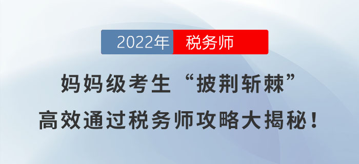 媽媽級(jí)考生“披荊斬棘”，高效通過稅務(wù)師攻略大揭秘,！