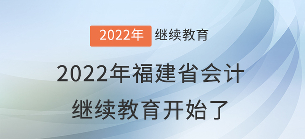 2022年福建省會(huì)計(jì)繼續(xù)教育開(kāi)始了！