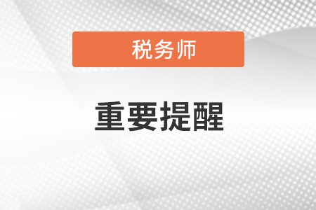 擴散,！關(guān)于參加內(nèi)蒙古考區(qū)稅務(wù)師考試的重要提醒