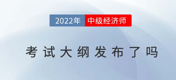 2022年何時(shí)中級(jí)經(jīng)濟(jì)師公布考試大綱呢